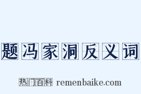 题冯家洞反义词是什么意思的图片